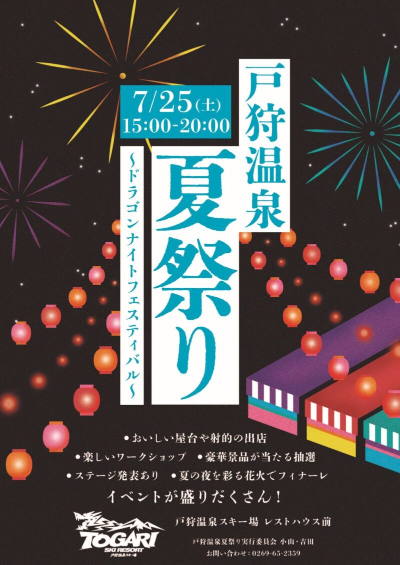 2026年戸狩温泉夏祭り