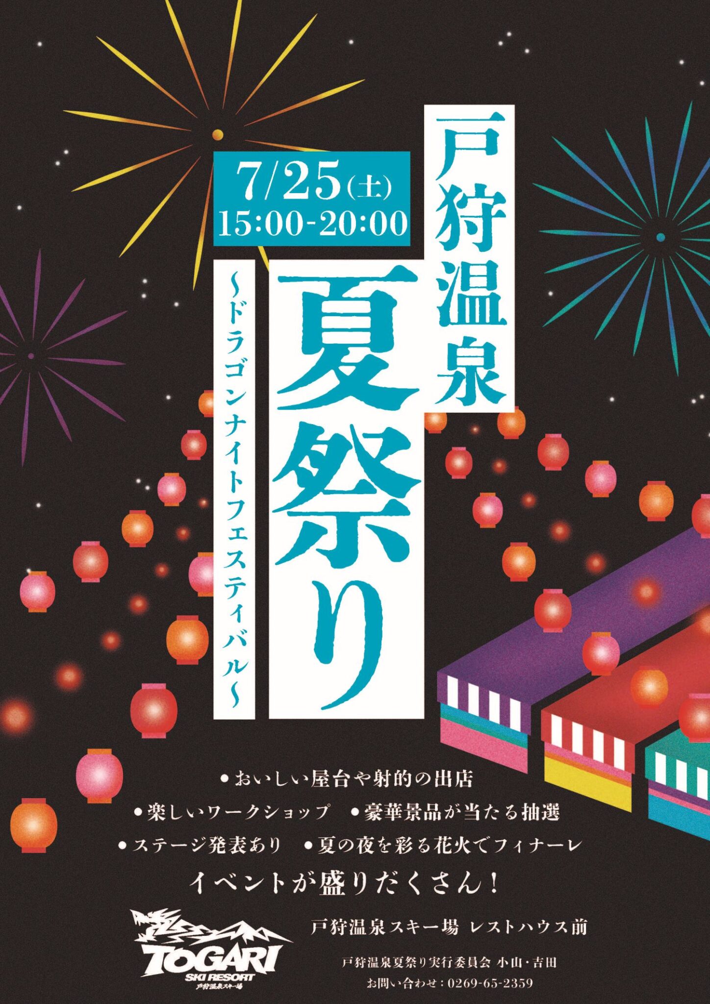 2026年戸狩温泉夏祭り