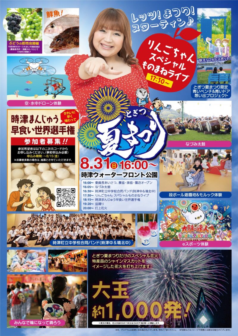 2025年とぎつ夏まつりチラシ表面