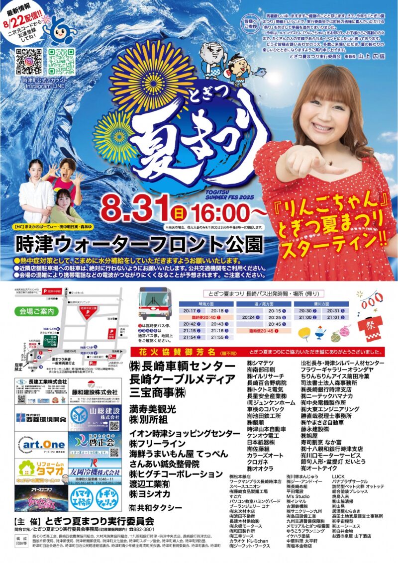 2025年とぎつ夏まつりチラシ裏面
