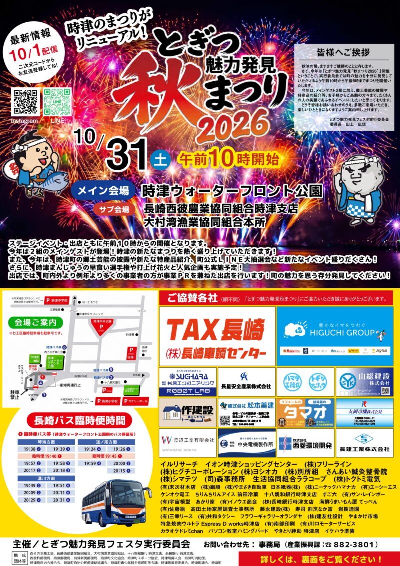2026年とぎつ魅力発見秋まつりチラシ表面
