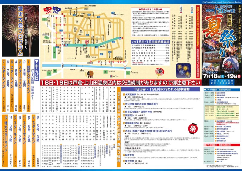 2026年戸倉上山田温泉夏祭り