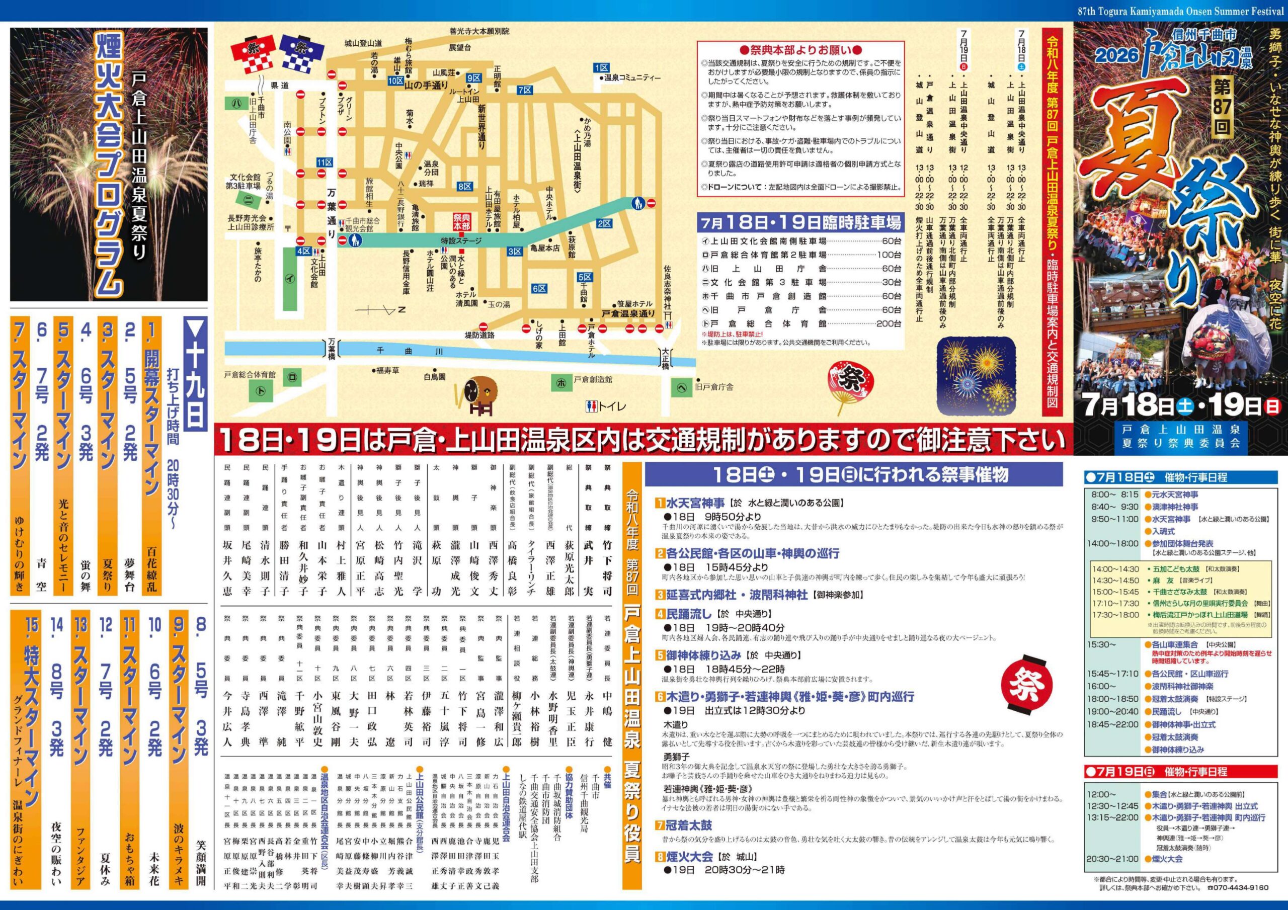 2026年戸倉上山田温泉夏祭り