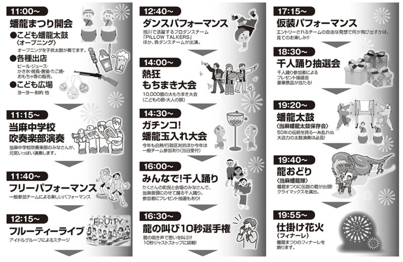 2025年とうま蟠龍まつり イベントスケジュール
