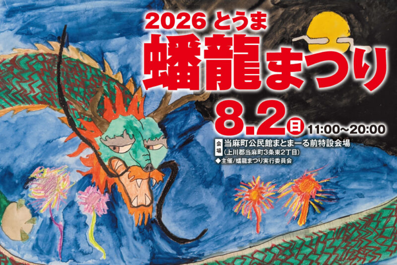 2026年とうま蟠龍まつり