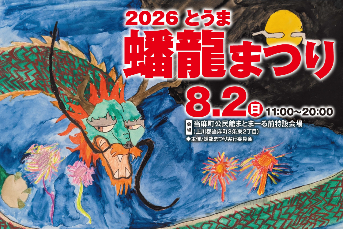 2026年とうま蟠龍まつり