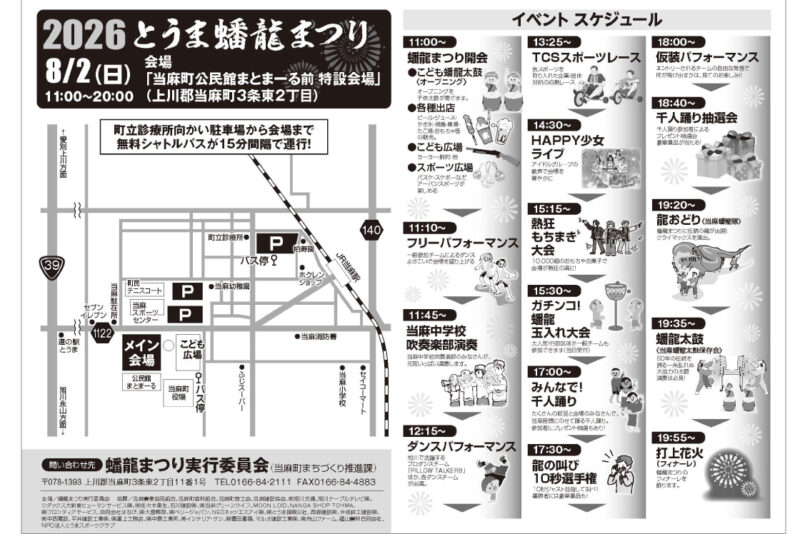 2026年とうま蟠龍まつり 会場図・イベントスケジュール