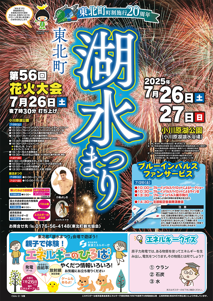 2025年東北町湖水まつりポスター