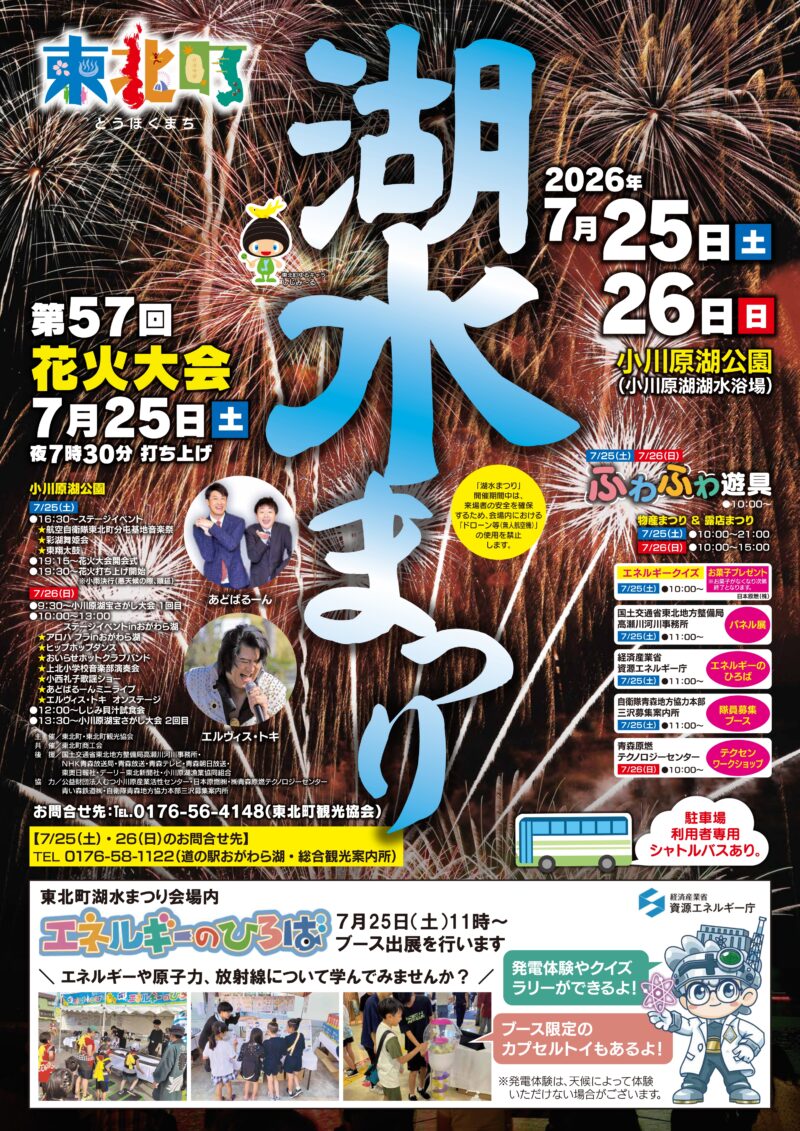 2026年東北町湖水まつりチラシ