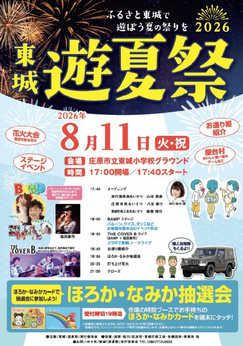 2026年東城遊夏祭