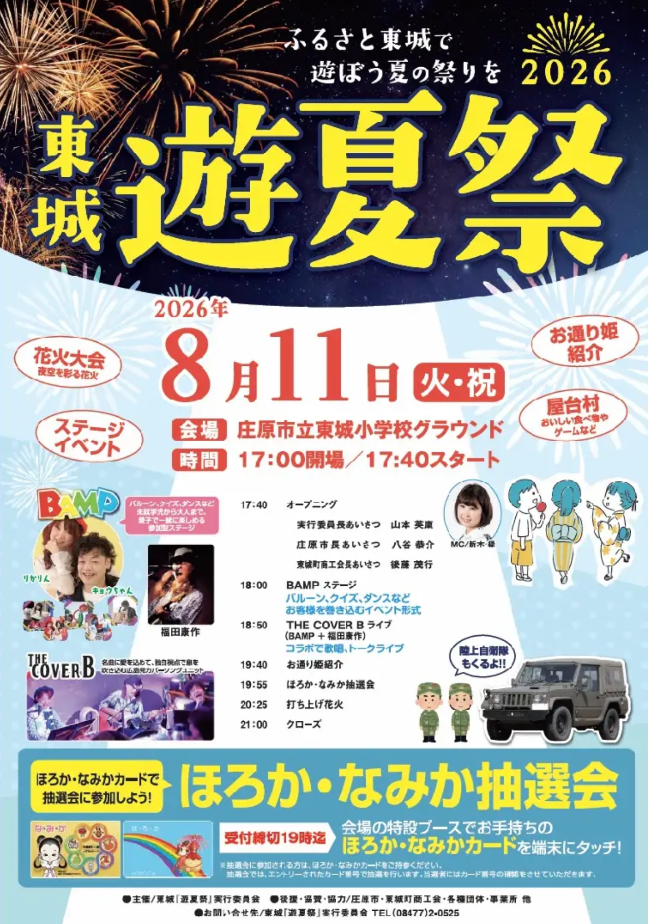 2026年東城遊夏祭
