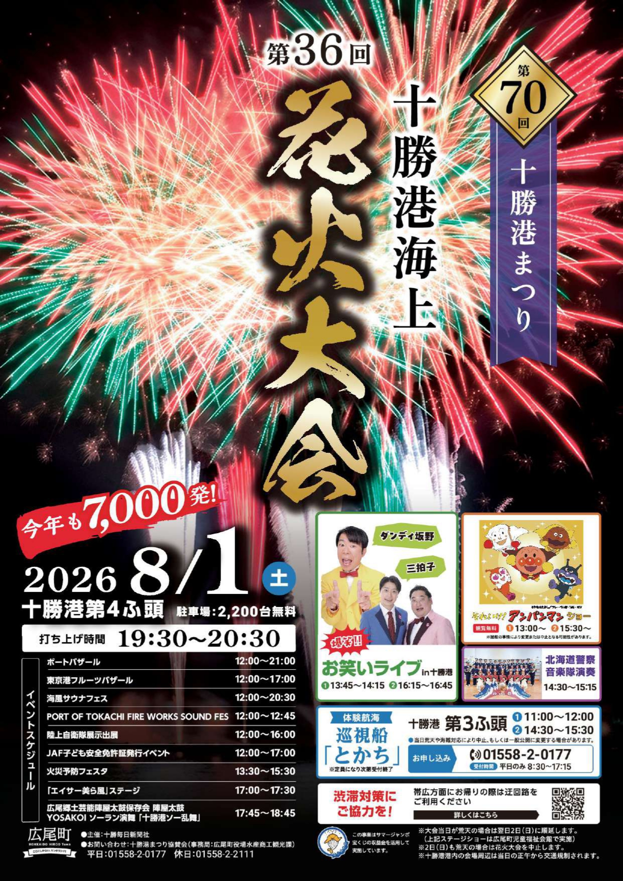 2026年十勝港海上花火大会