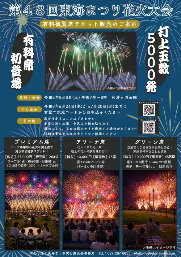 2026年東海まつり花火大会有料観覧席