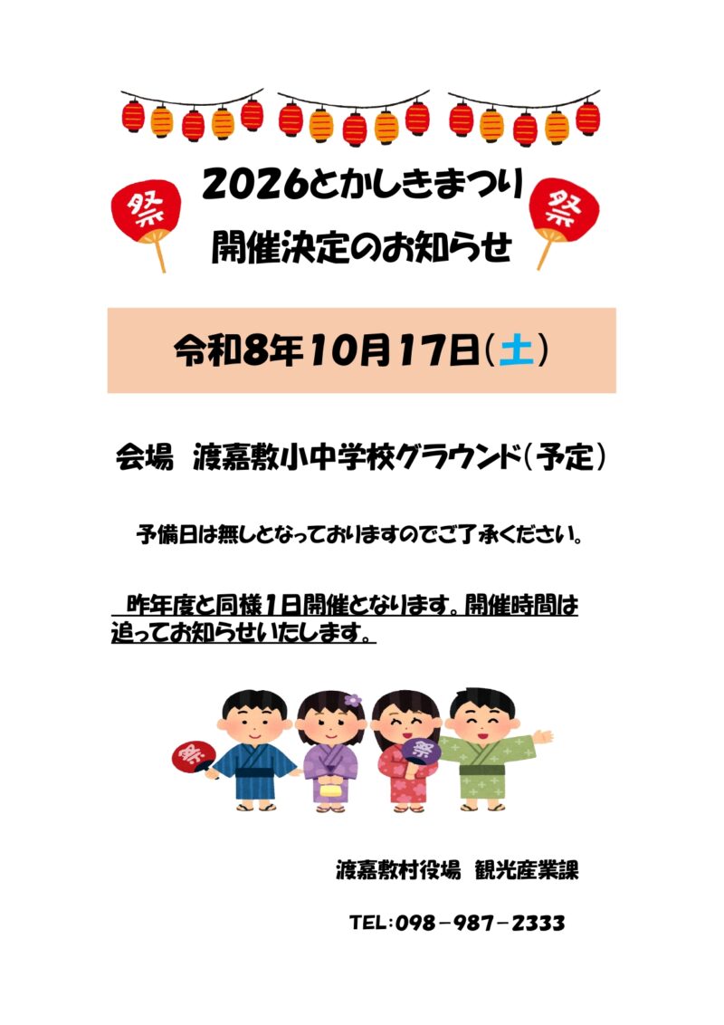 2026年鯨海峡とかしきまつりポスター