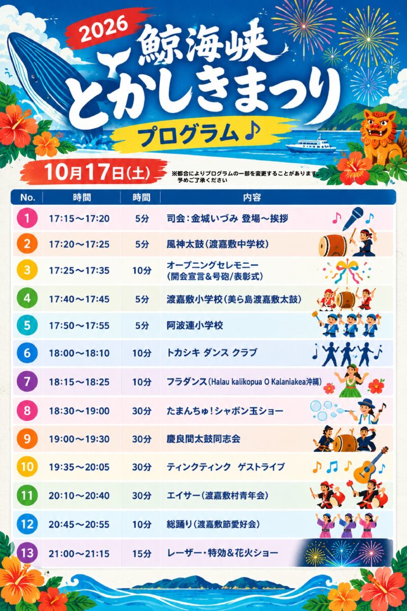 2026年鯨海峡とかしきまつりプログラム