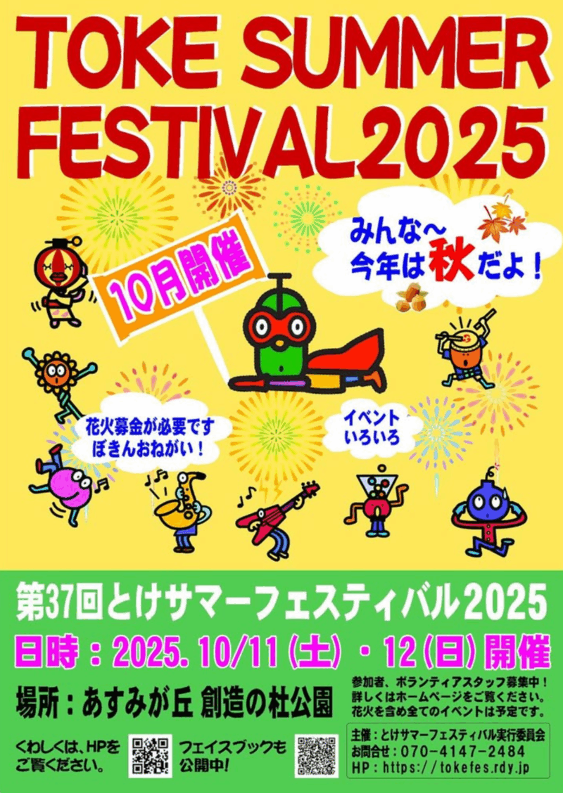 2025年とけサマーフェスティバル