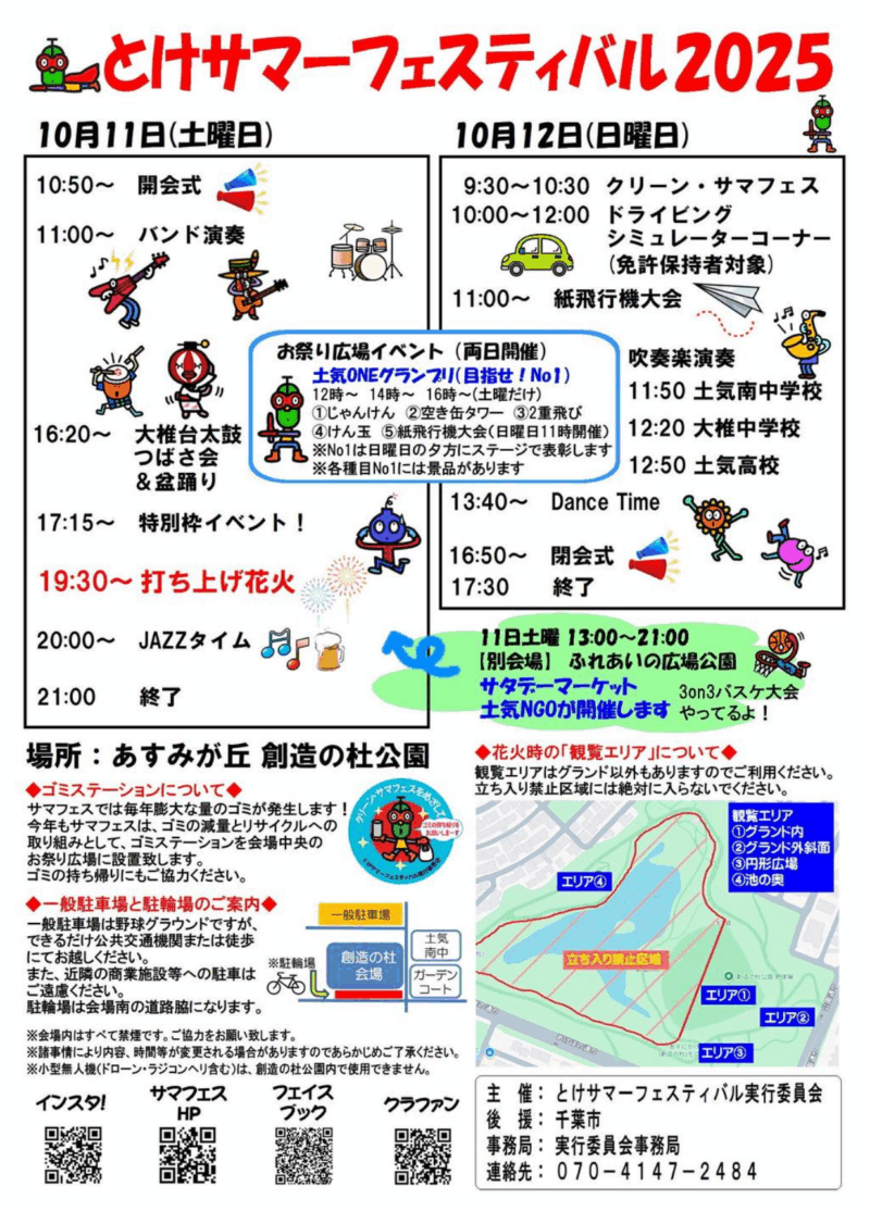 2025年とけサマーフェスティバルチラシ裏面