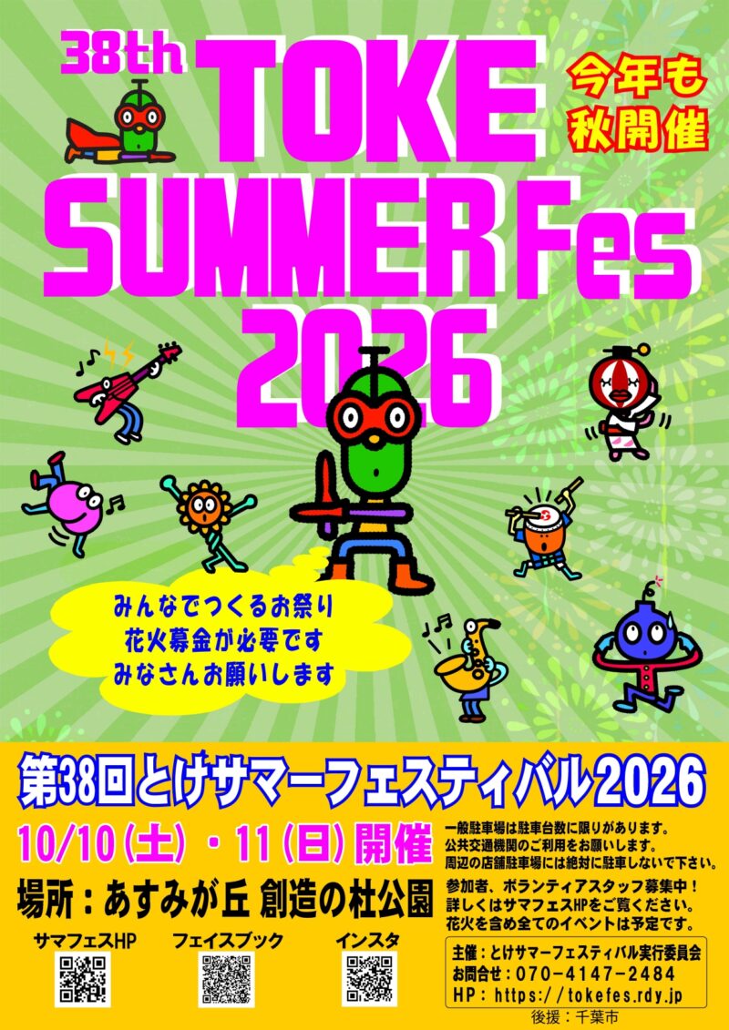 2026年とけサマーフェスティバル