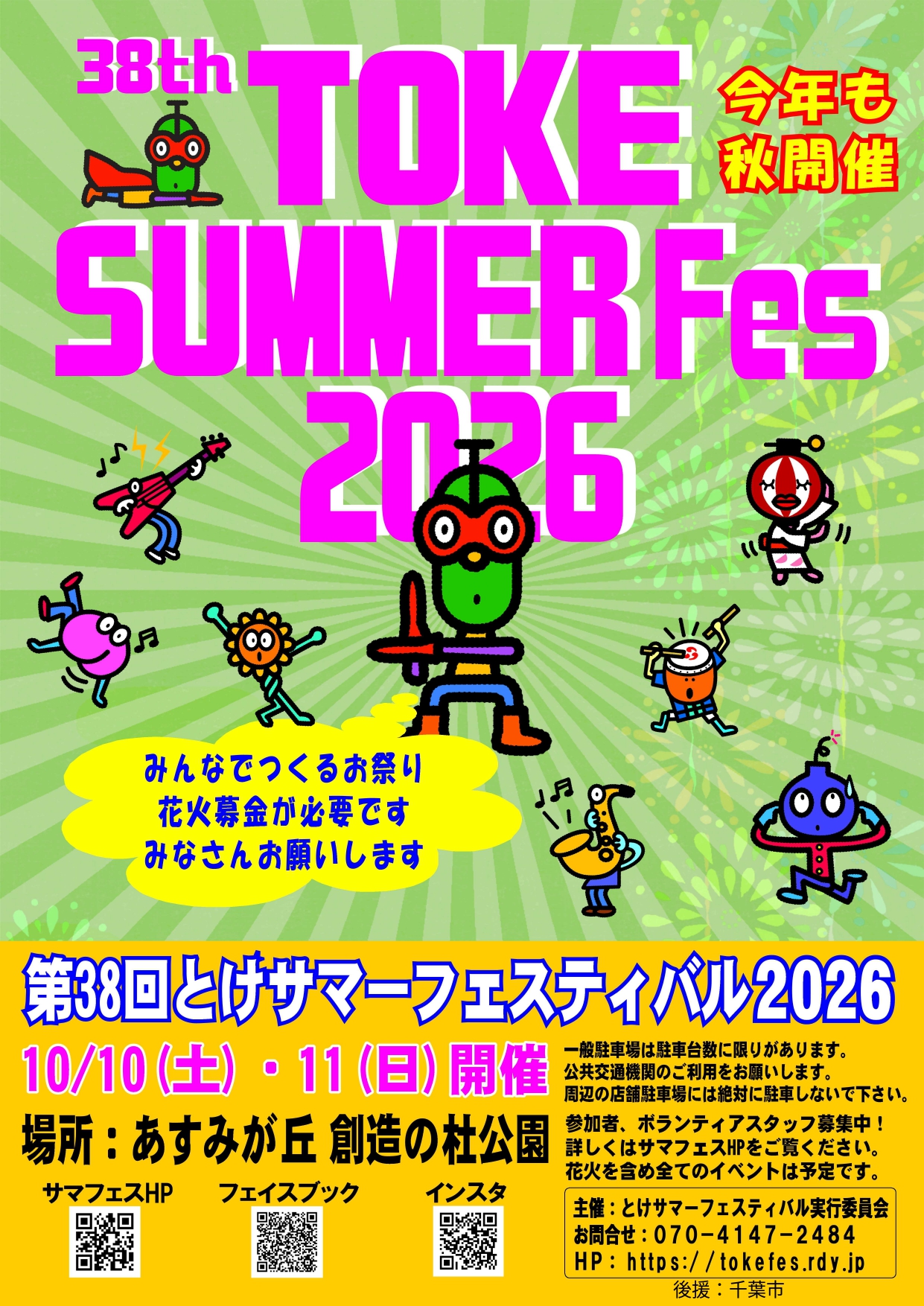 2026年とけサマーフェスティバル