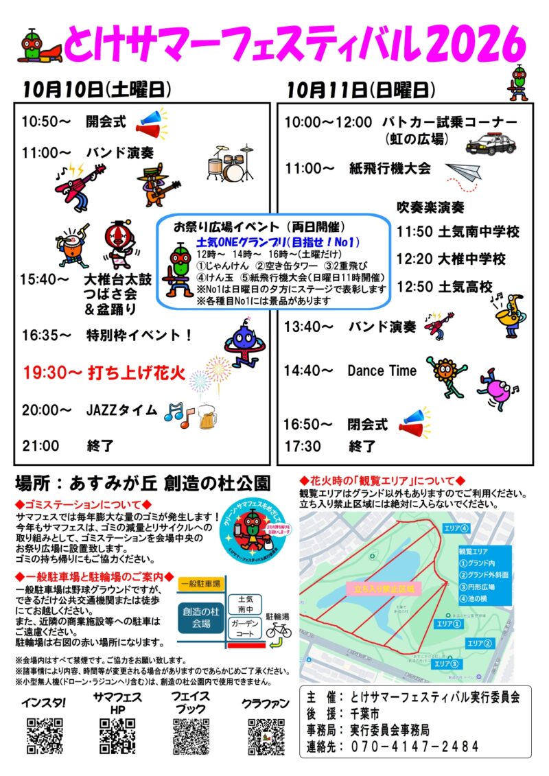 2026年とけサマーフェスティバルチラシ裏面