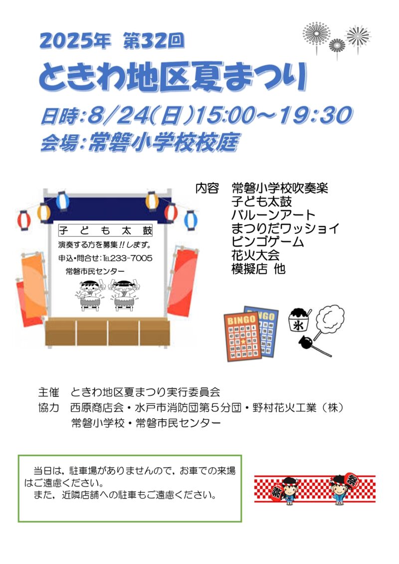 2025年ときわ地区夏まつりポスター