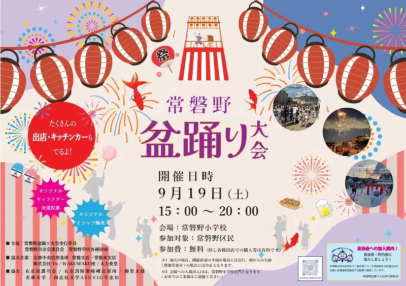 2026年常磐野区民夏まつり盆踊り大会