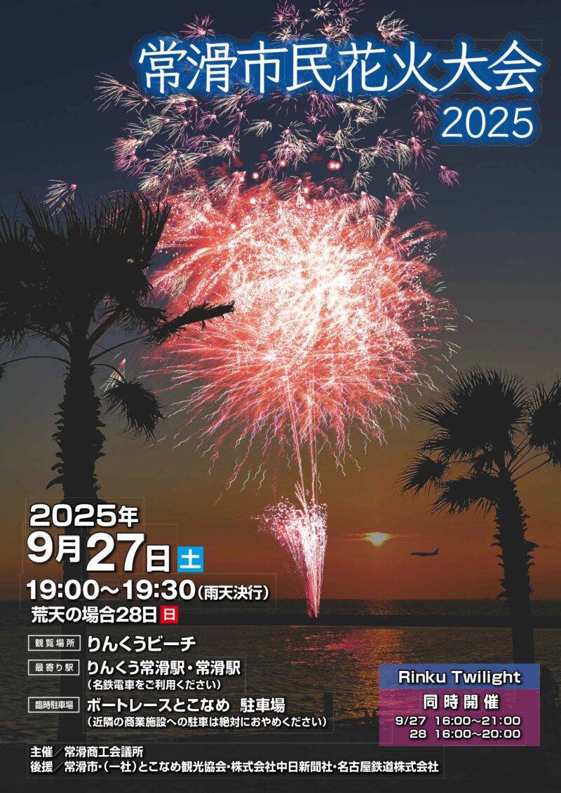2025年常滑市民花火大会