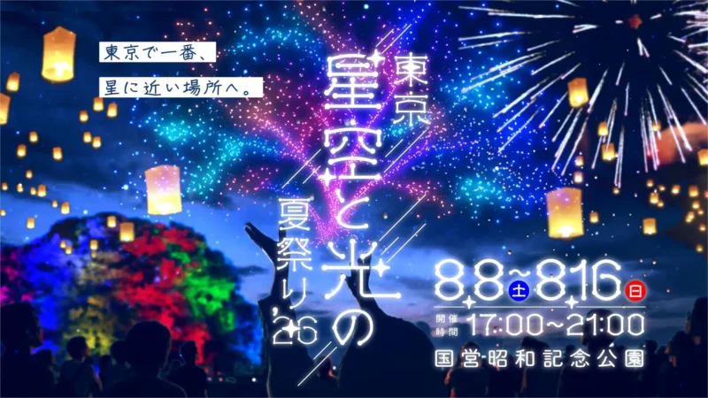 2026年東京星空と光の夏祭り