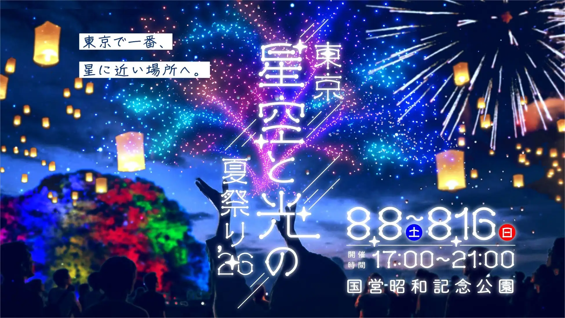 2026年東京星空と光の夏祭り
