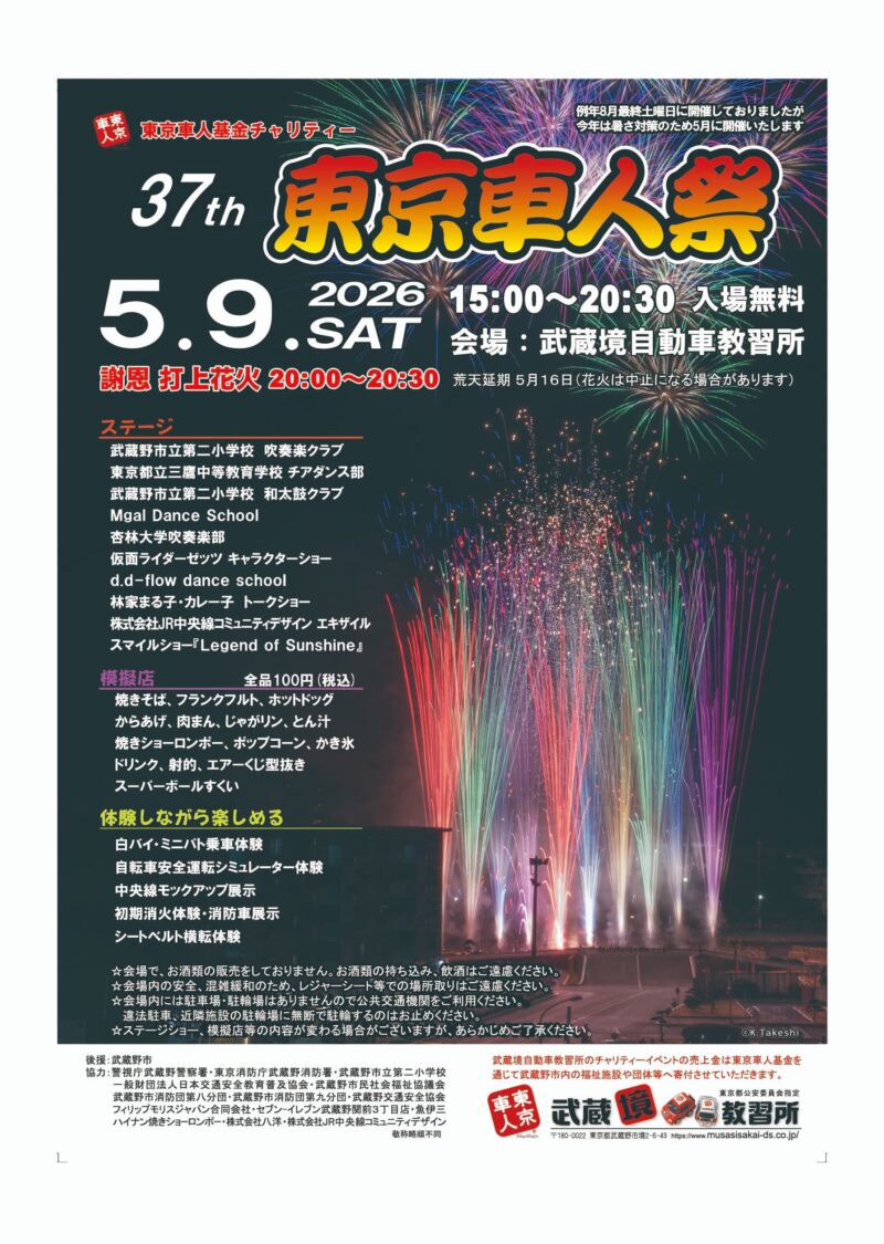 2026年東京車人祭花火大会
