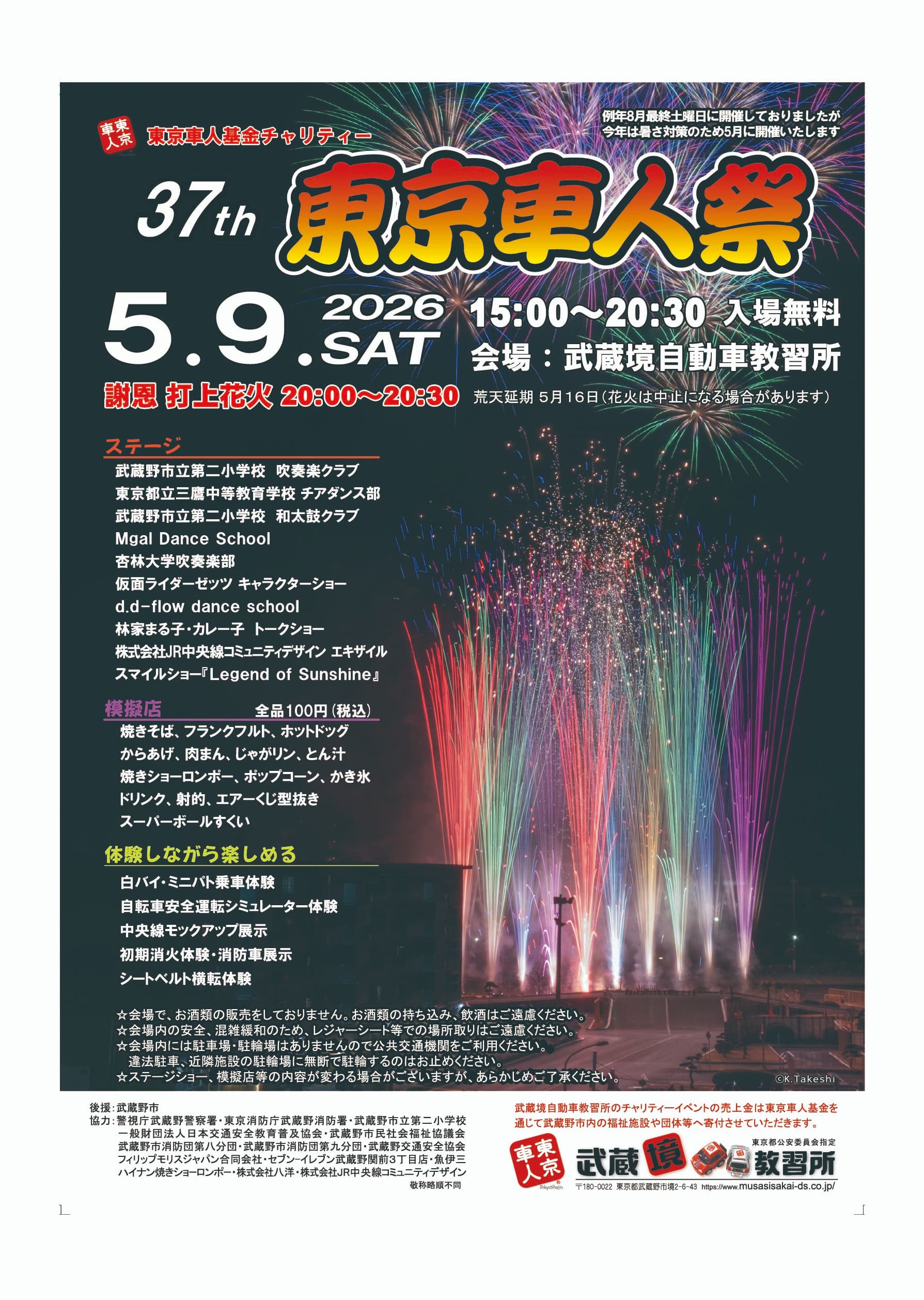 2026年東京車人祭花火大会