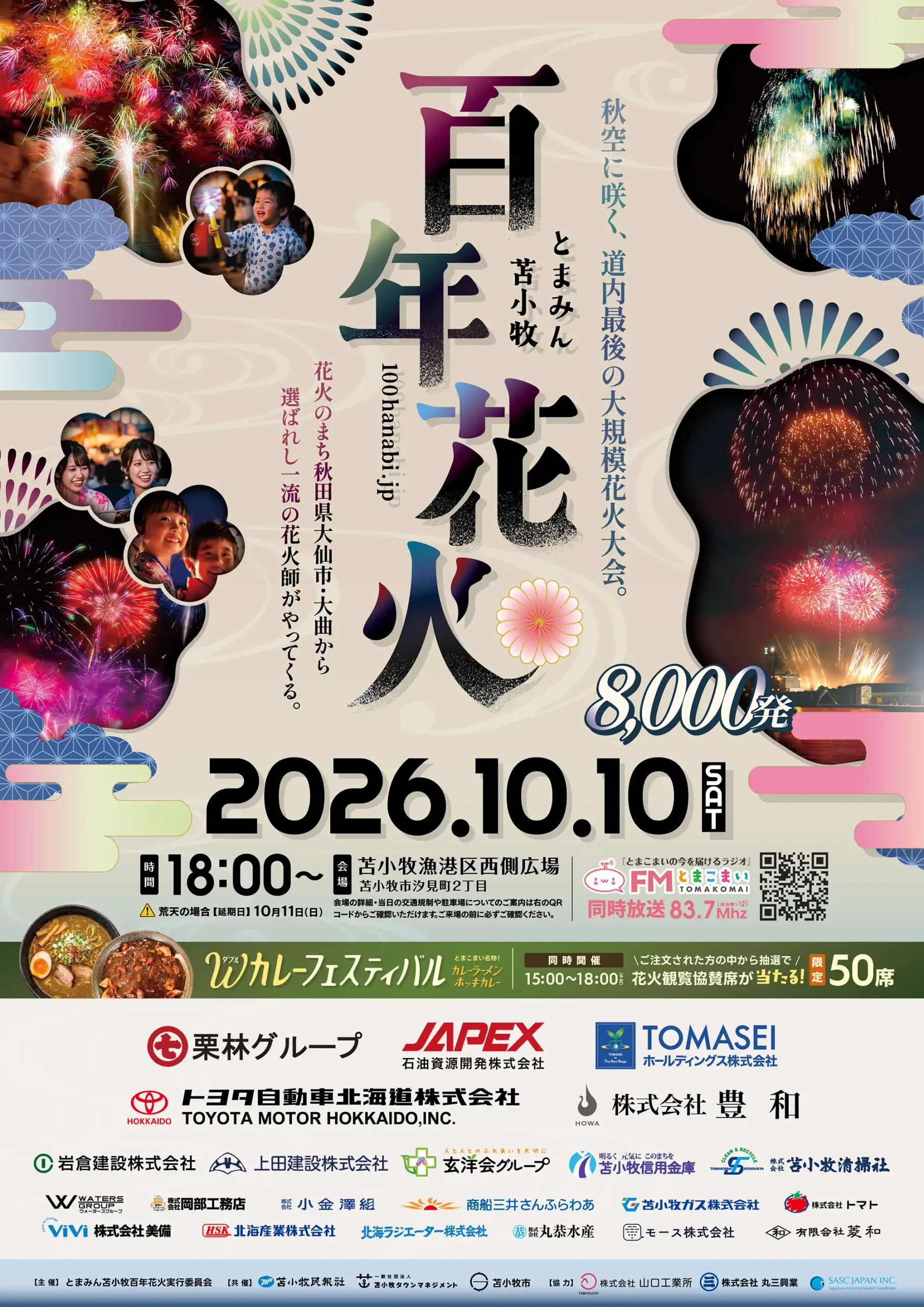 2026年とまみん苫小牧百年花火