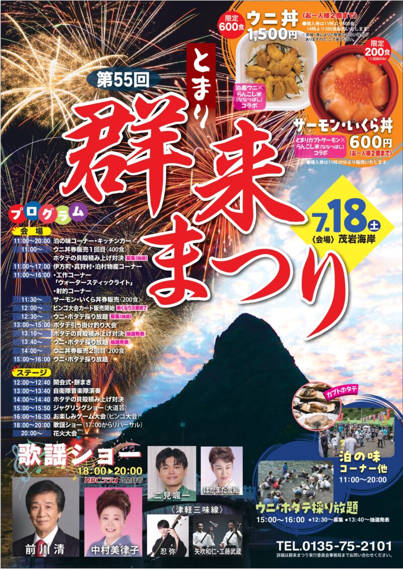 2026年とまり群来まつり