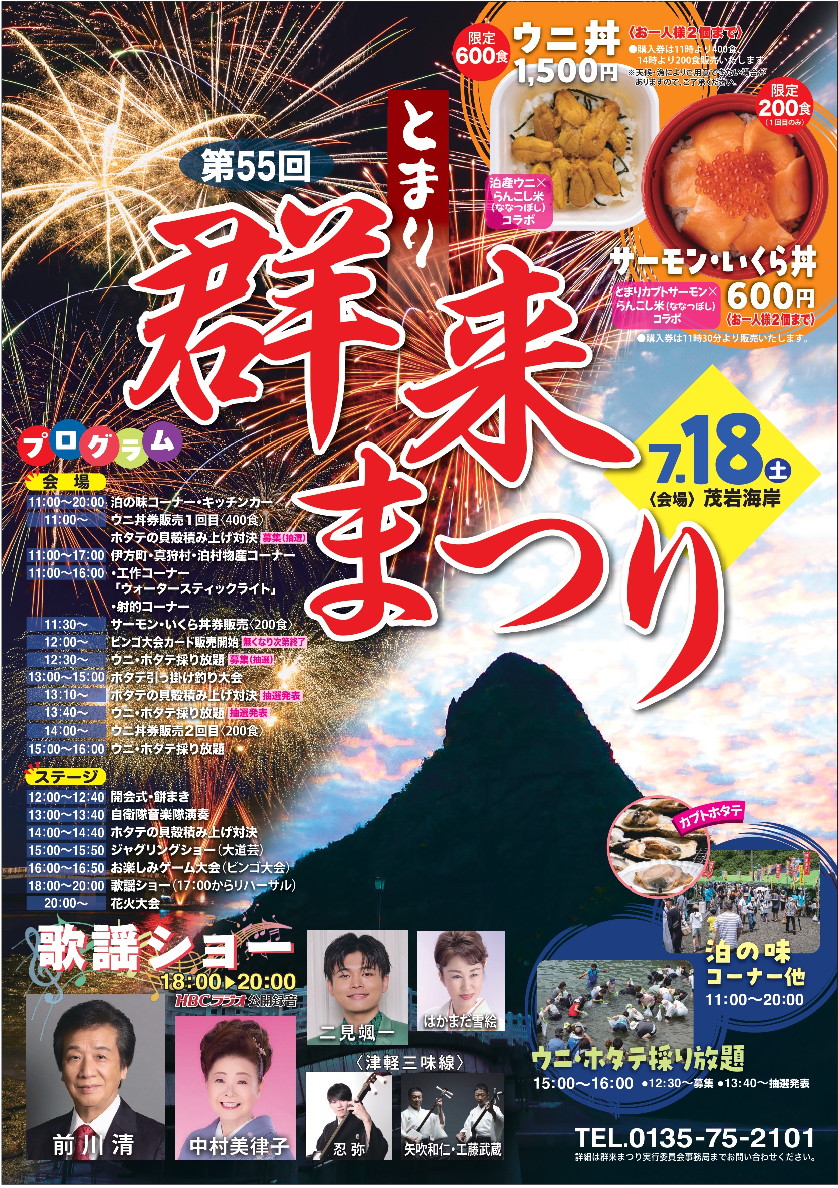 2026年とまり群来まつり
