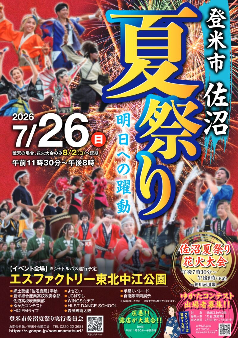 2026年登米市佐沼夏祭りポスター