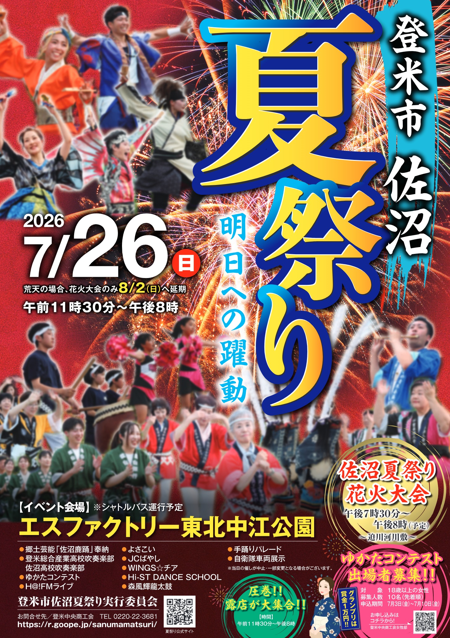 登米市佐沼夏祭り花火大会(宮城県登米市) | 空花火2026