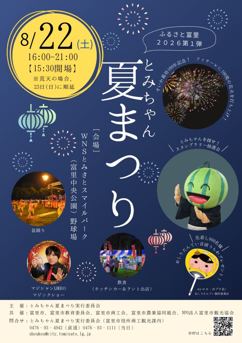 2026年とみちゃん夏まつりチラシ表面