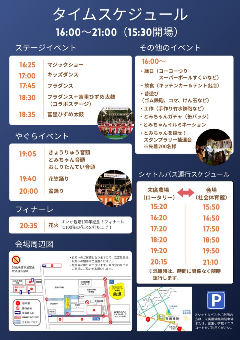 2026年とみちゃん夏まつりチラシ裏面(タイムスケジュール・シャトルバス運行スケジュール・会場周辺図)
