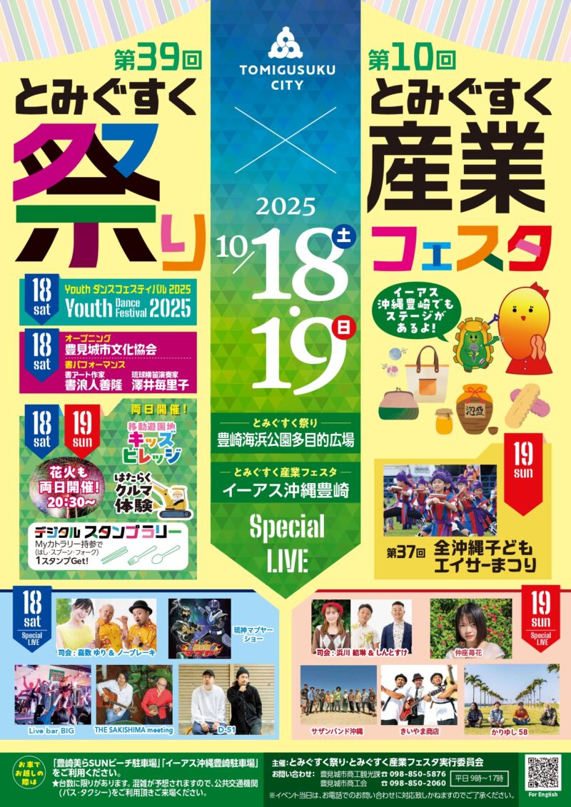 2025年とみぐすく祭り・とみぐすく産業フェスタ