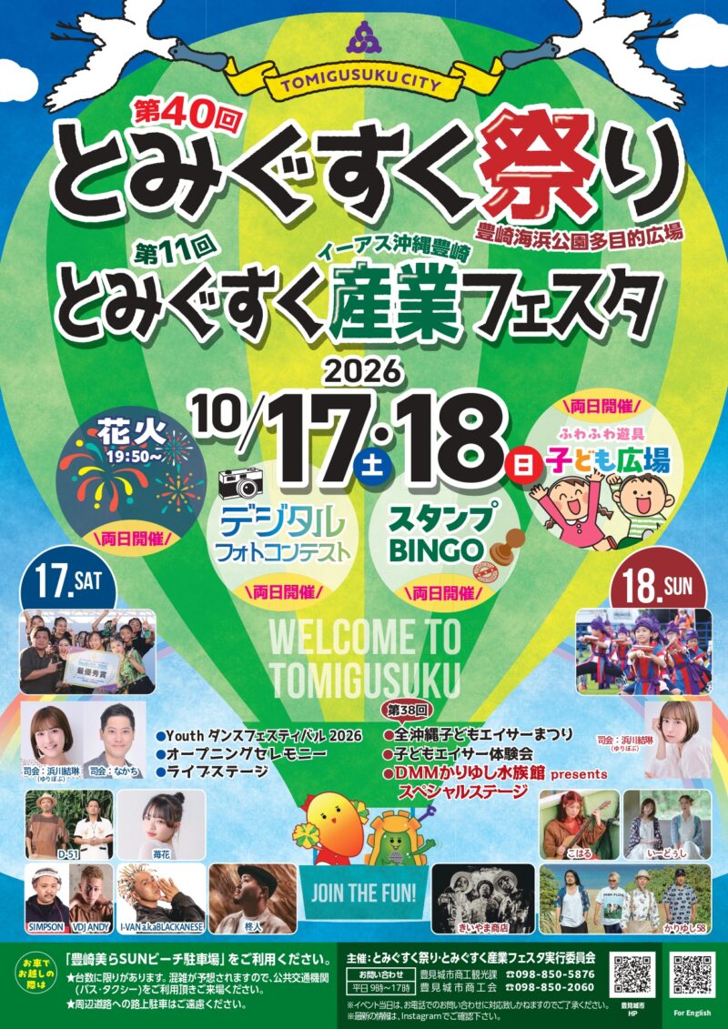2026年とみぐすく祭り・とみぐすく産業フェスタ