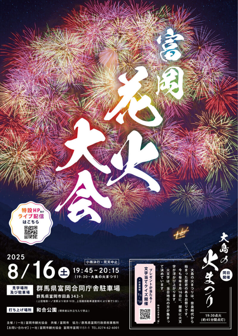 2025年富岡花火大会