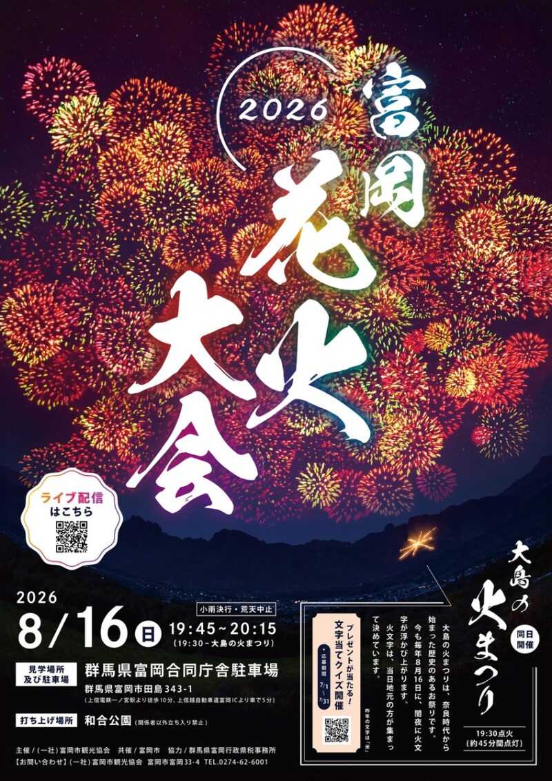 2026年富岡花火大会ポスター