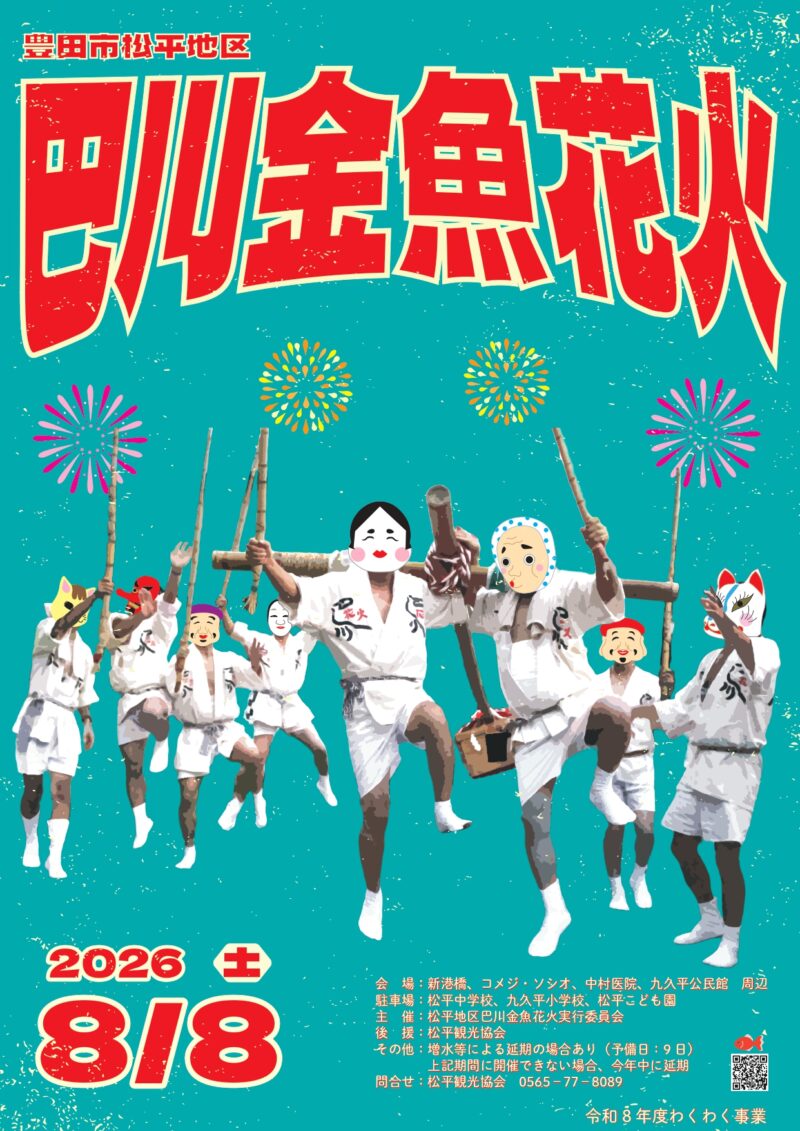 2026年巴川金魚花火