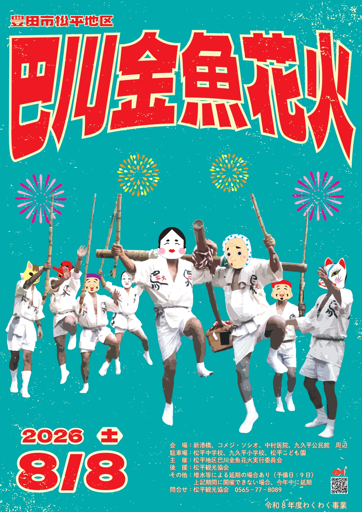2026年巴川金魚花火