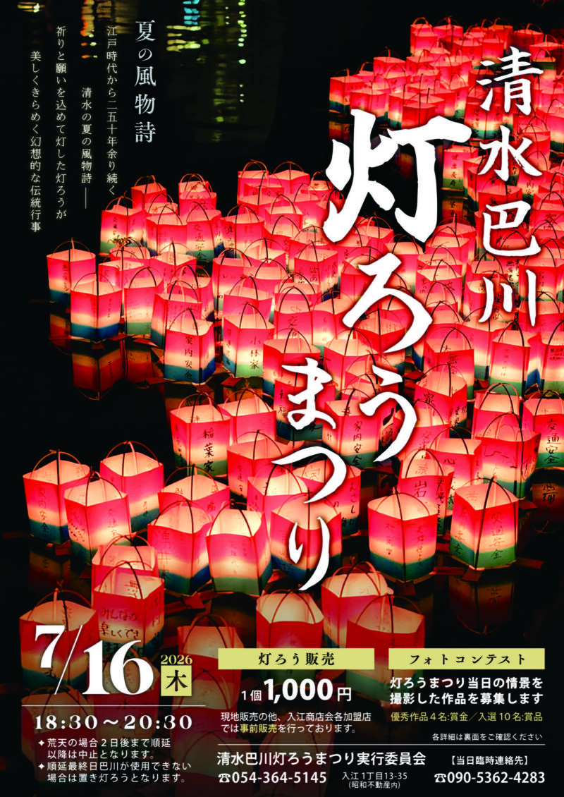 2026年清水巴川灯ろうまつりポスター