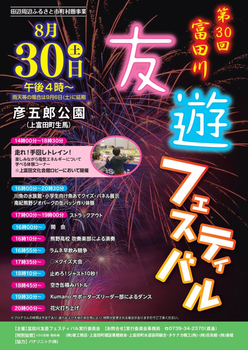 2025年富田川友遊フェスティバル花火大会チラシ