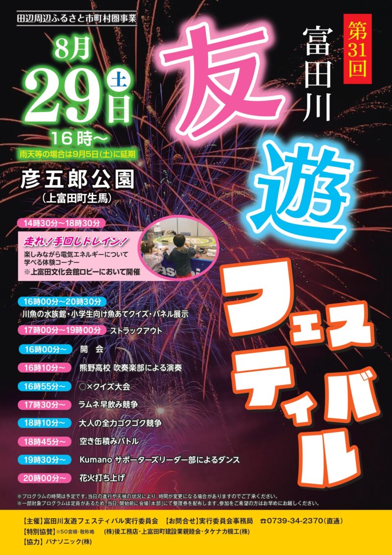 2026年富田川友遊フェスティバル