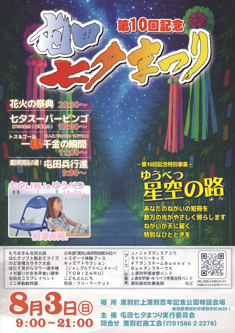 2025年屯田七夕まつりゆうべつ花火の祭典