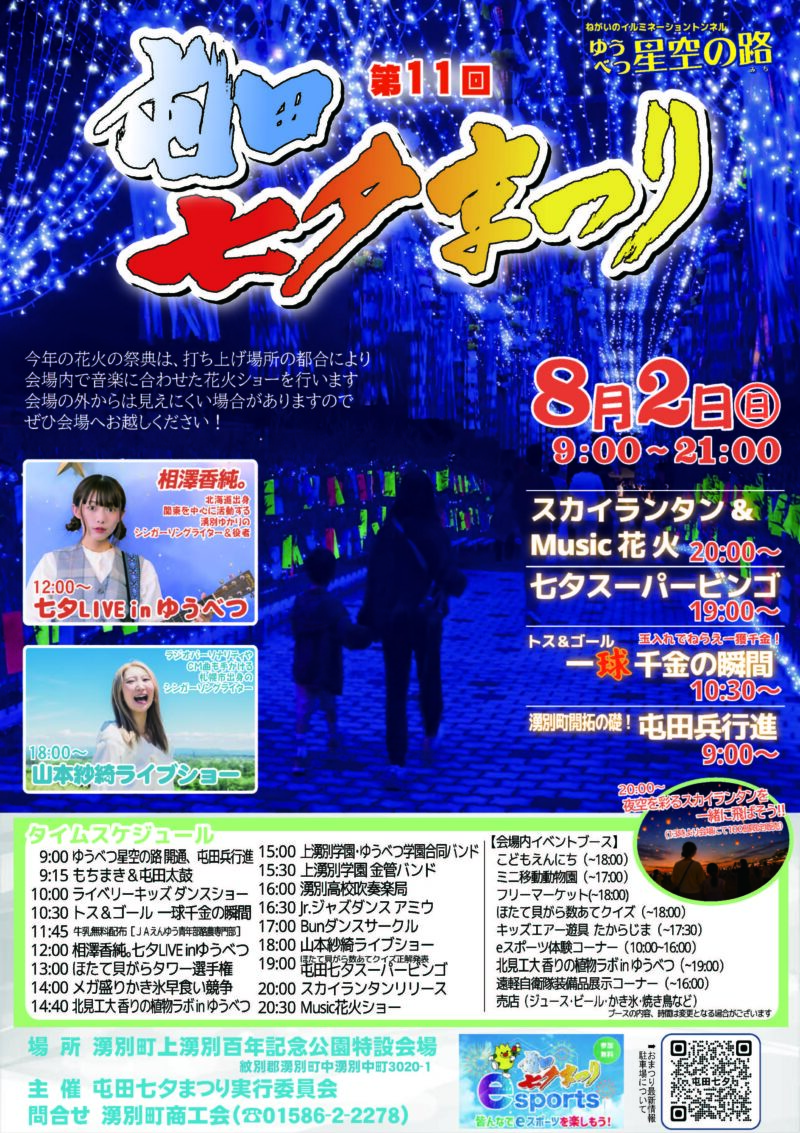 2026年屯田七夕まつり