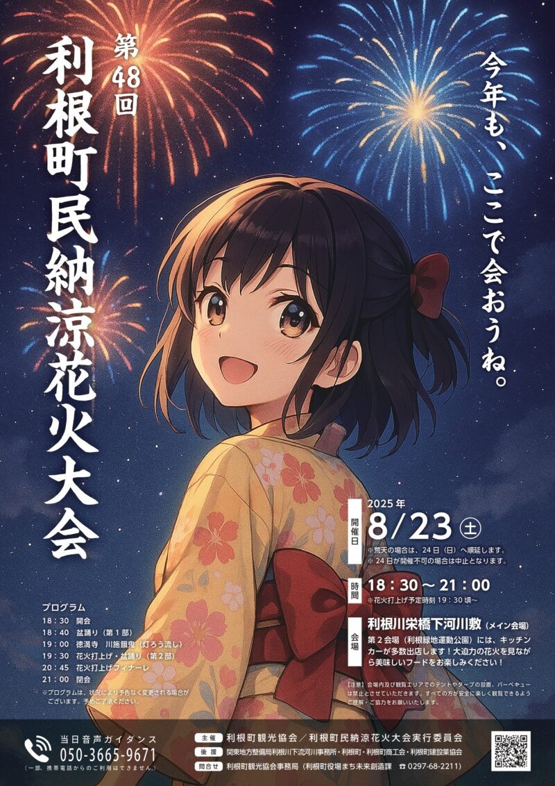 2025年利根町民納涼花火大会
